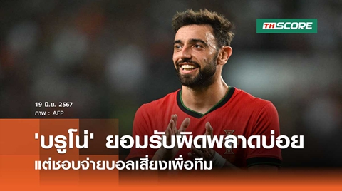 'บรูโน่' ยอมรับผิดพลาดบ่อย แต่ชอบจ่ายบอลเสี่ยงเพื่อทีม